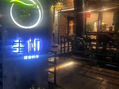 -生机蔬食·24节气料理餐厅(番禺广场店)