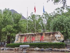 -十渡东湖港风景区