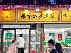 -清真馬峰小炒泡饃
