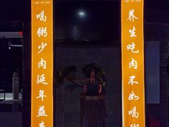 门面-景笙毋米粥底火锅(20年老字号)