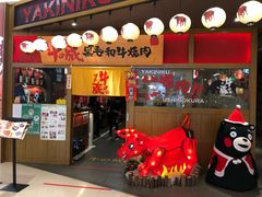 门面-牛藏·黑毛和牛烧肉(环市东店)