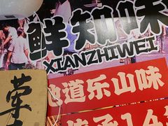 -嘉州鲜知味钵钵鸡(奎星楼店)