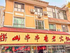 -乐山串串香老火锅(鼓楼店)