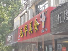-毛华美食(清扬路店)