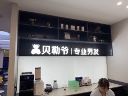 -贝勒爷专业男发