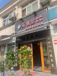 -升艾堂亚健康调理中心