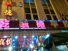 门面-天津乾毓德饭庄·清真传统炒菜·海鲜烧烤(咸阳路店)