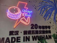 -前进5路汉堡炸鸡(汉街skp店)