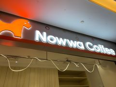 门面-NOWWA挪瓦咖啡(SOHO中山广场店)
