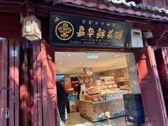 -嘉华鲜花饼(四方街旗舰店)