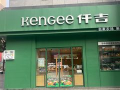 -仟吉KenGee(西子花苑店)