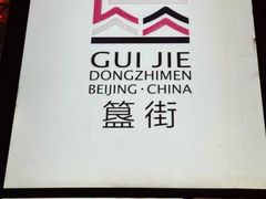 -簋街