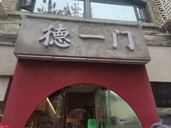-德一门·北京爆肚涮肉(宽窄巷子店)