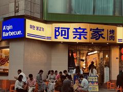 -阿亲家·韩式无限烤肉(春熙路店)