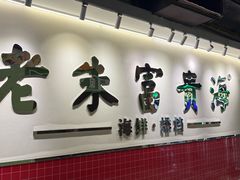 -朱富贵火锅(金融街万达店)