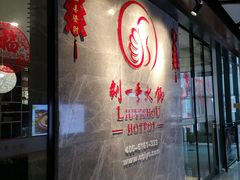 -重庆刘一手火锅(三峡广场直营店)