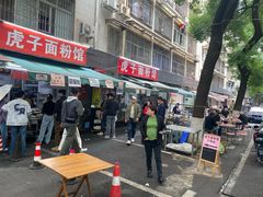 -虎子面粉馆(五一东村店)