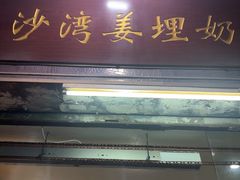 -沙湾姜埋奶(兴新包店)