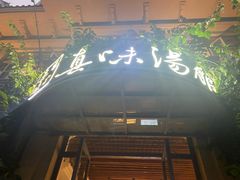 门面-真味汤馆(汽博店)