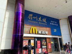 门面-麦当劳(祈年大街店)