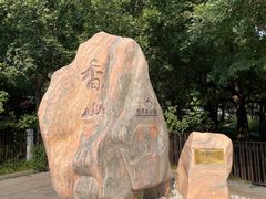 -香山公园