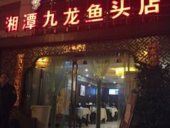 门面-湘潭九龙鱼头店(城南西路店)