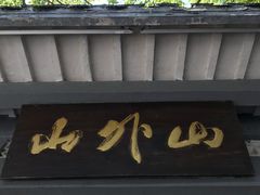 门面-山外山菜馆(玉泉路店)