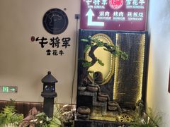-牛将军•涮肉•烤肉(北京王府井·故宫店)