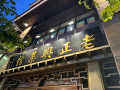 -老正兴菜馆(福州路店)