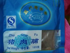 -黄胜记鼓浪屿肉松店(龙头路店)