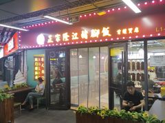 -友记正宗隆江猪脚饭(首经贸店)