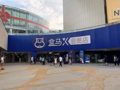 -盒马X会员店(王府井奥莱UP TOWN店)