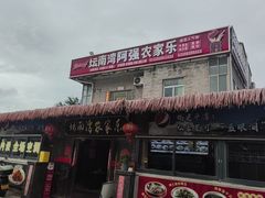 -坛南湾阿强农家乐.海鲜大排档老字号(福州地标美食店)