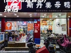 -斯丹姜母鸭·古法干香(田安南路店)