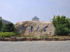 -江南大学(蠡湖校区)