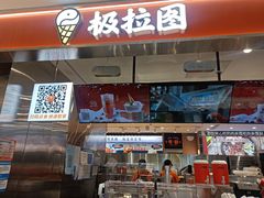 -极拉图·现制冰淇淋(大卫城店)