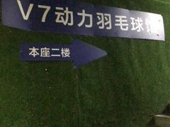 -V7动力羽毛球会馆