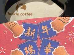 -瑞幸咖啡(新浩e都店)