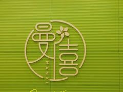-曼僖瓦罐咖啡(华山南路店)