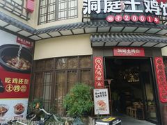门面-洞庭土菜馆(天河北总店)