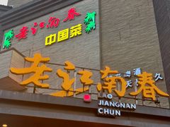 -老江南春·中国龙菜(衡山路店)