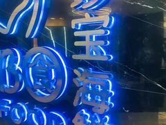 -新加坡珍宝海鲜JUMBO Seafood(西安skp店)