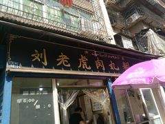门面-刘老虎肉丸糊辣汤(总店)
