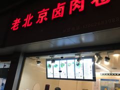 门面-沓客卤肉卷(共和新路店)