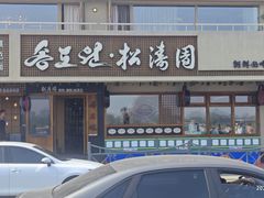 -松涛园朝鲜·海鲜·料理店(鸭绿江断桥店)