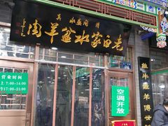 门面-老白家水盆羊肉