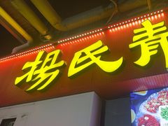 -杨氏青龙虾·羊蝎子(托乐嘉店)