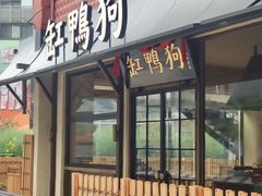 -缸鸭狗(天一广场店)