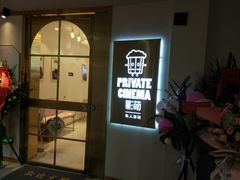 -影萌私人影院(台北院子店)