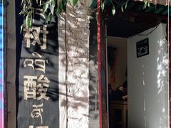 -古树酸奶(八廓南街店)